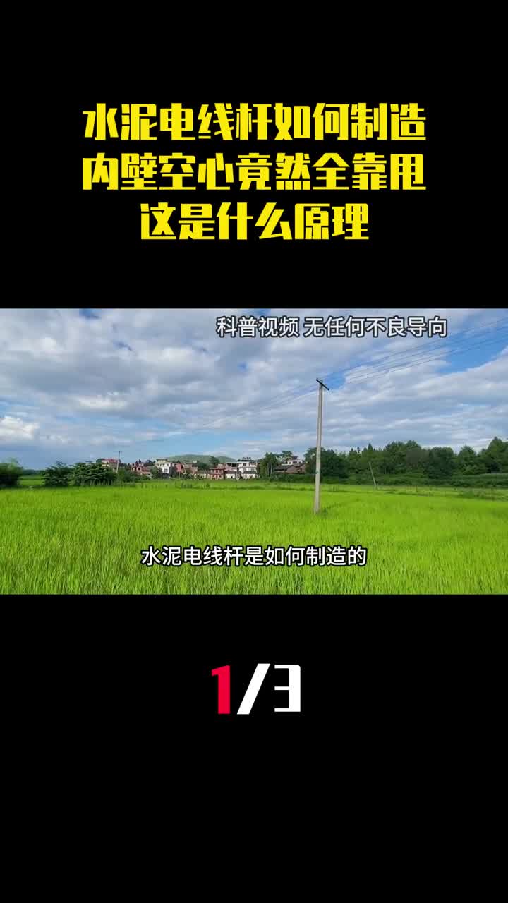 水泥电线杆是如何制造的内壁空心竟然全靠甩这是什么原理1