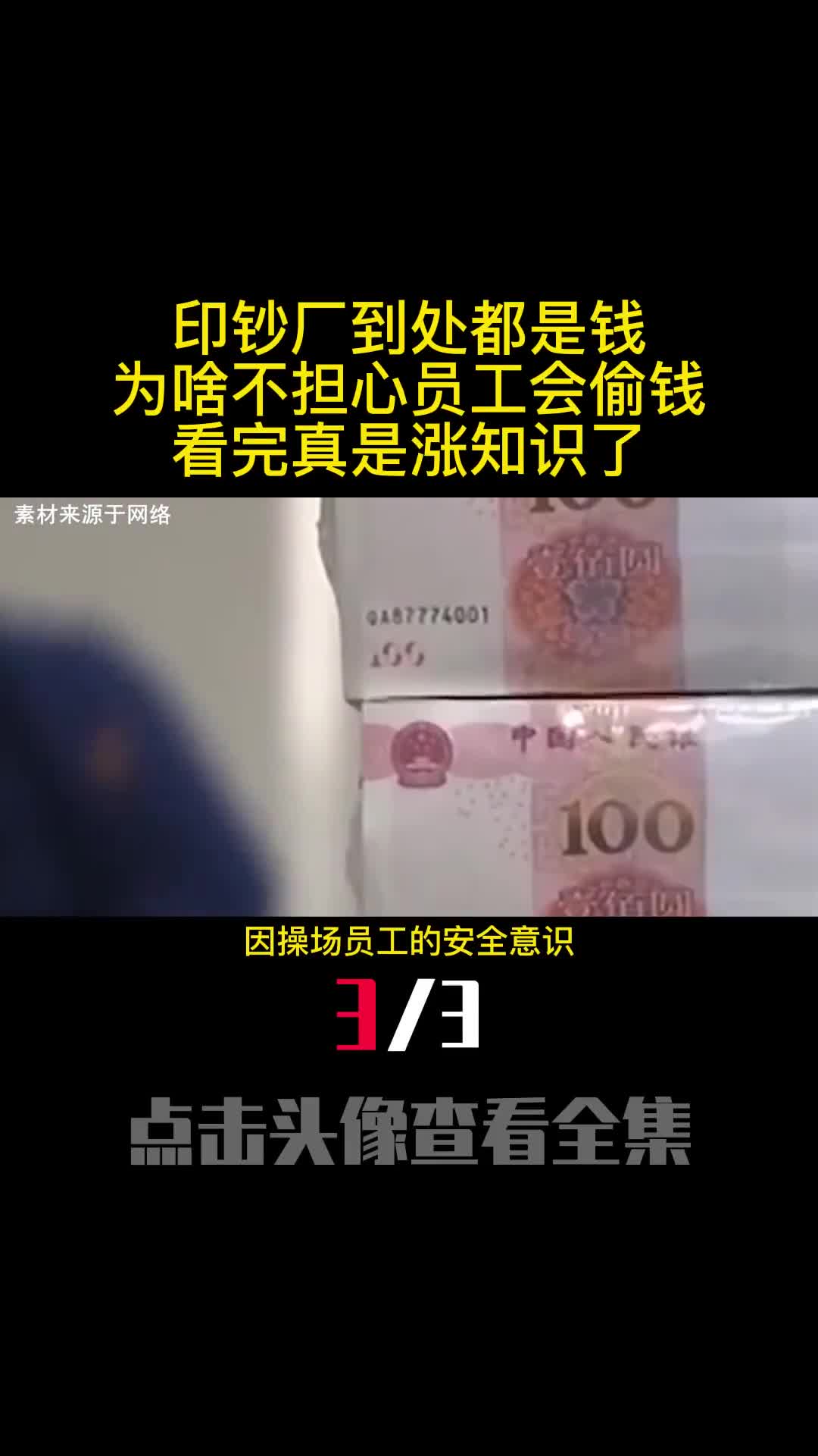 印钞厂到处都是钱为啥不担心员工会偷钱看完真是涨知识了3