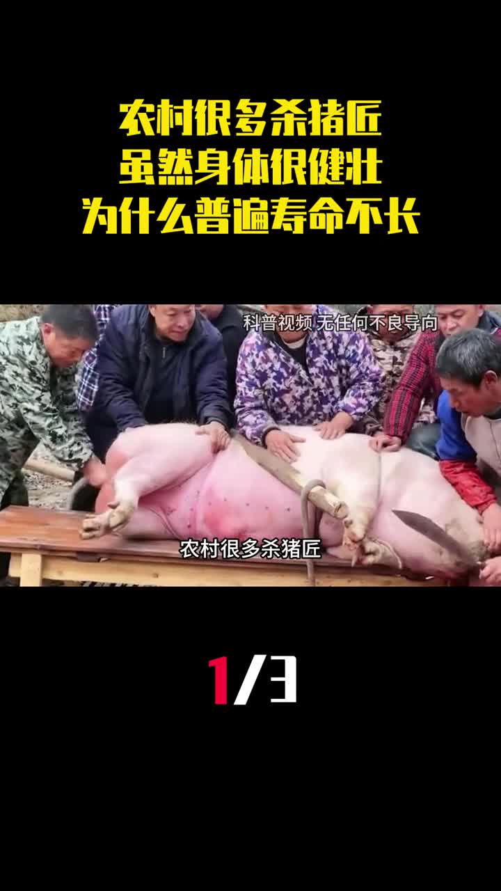 农村很多杀猪匠虽然身体很健壮为什么普遍寿命都不长1