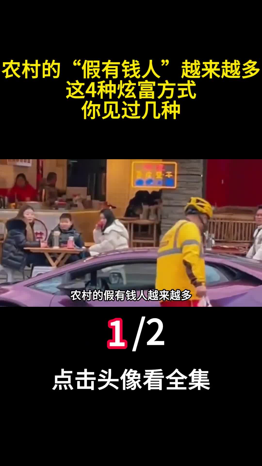 农村的假有钱人越来越多这4种炫富方式你见过几种1