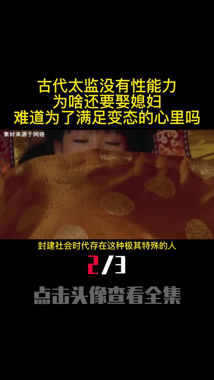 古代太监没有性能力为啥还要娶媳妇呢都是为了满足变态的心里2