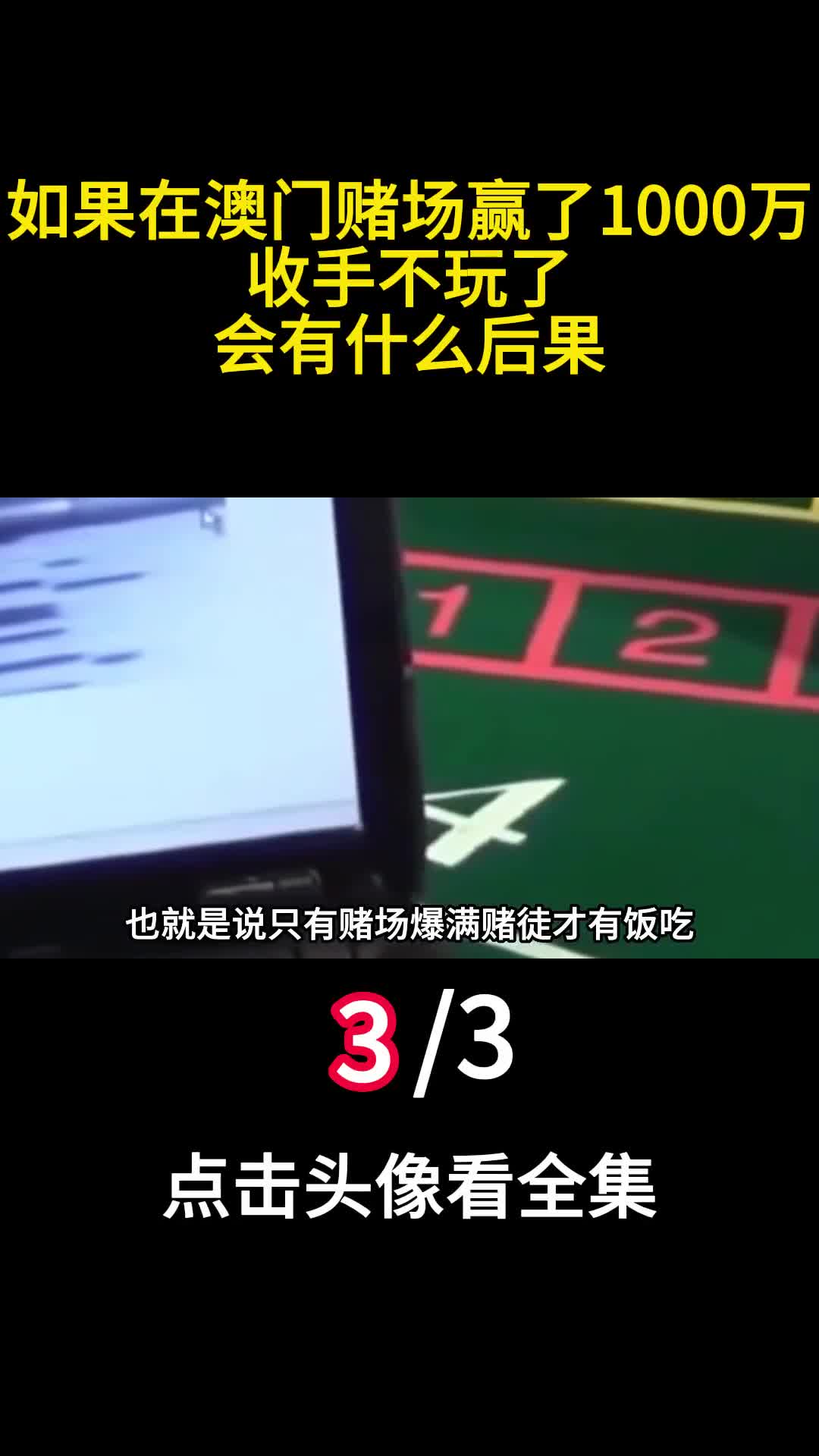如果在澳门赌场赢了1000万收手不玩了会有什么后果3