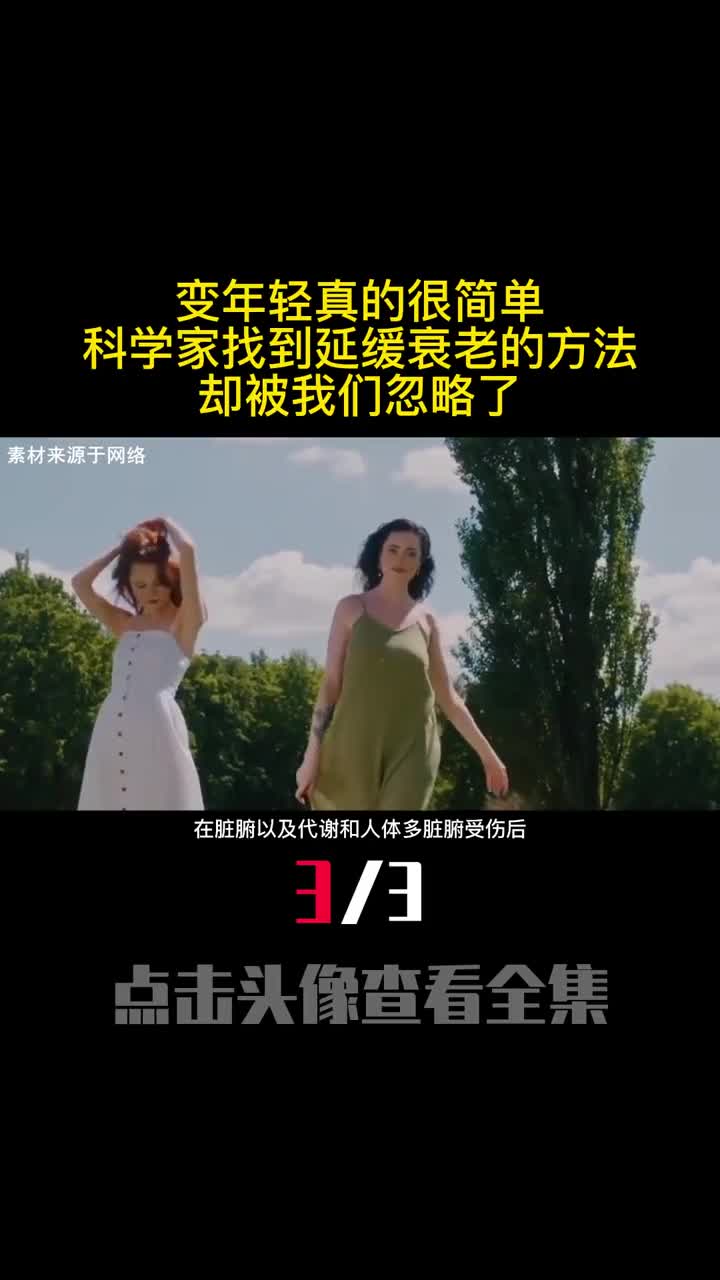 变年轻真的很简单科学家找到延缓衰老的方法却被我们忽略了3