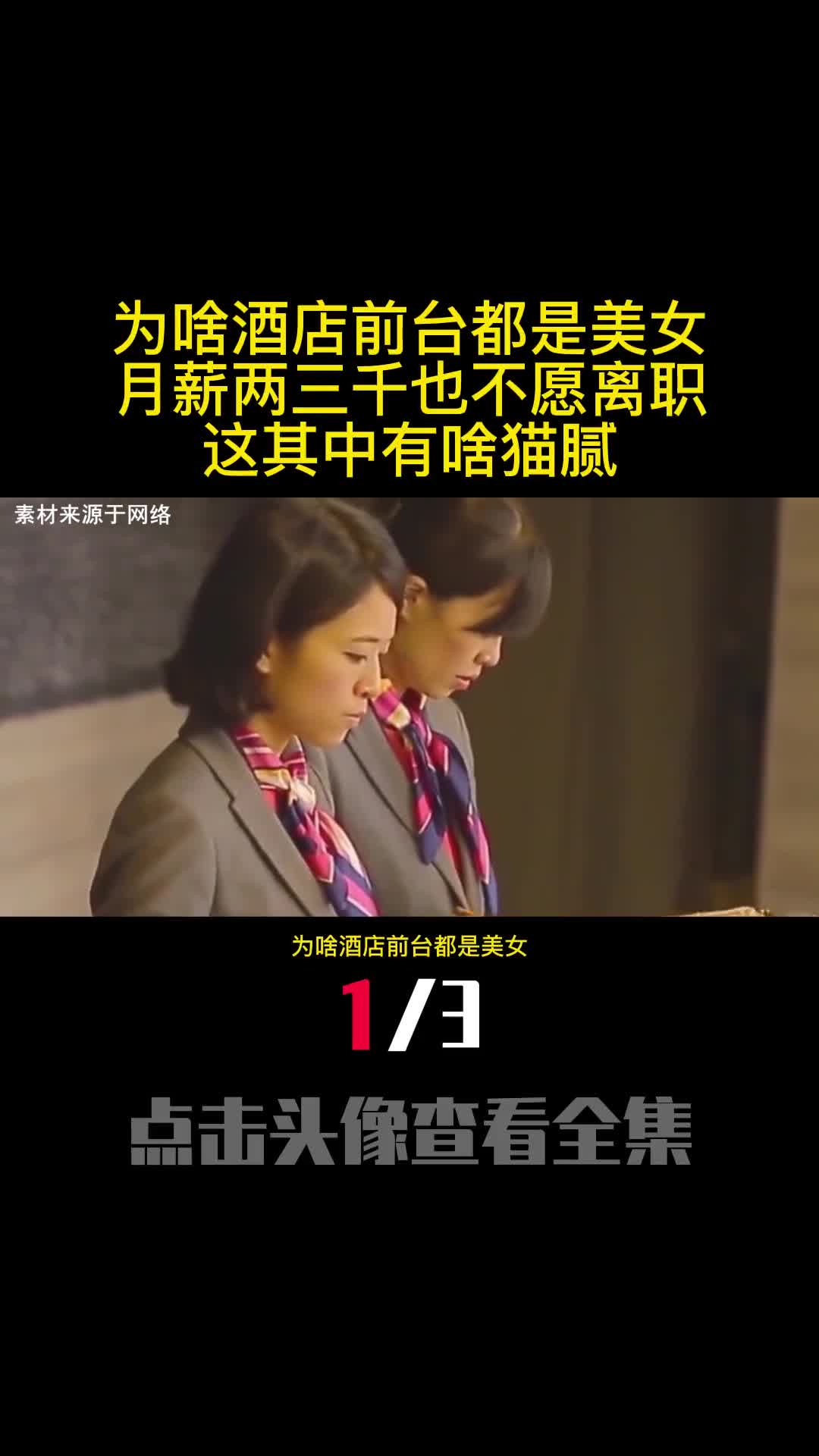 为啥酒店前台都是美女月薪两三千也不愿离职这其中有啥猫腻1