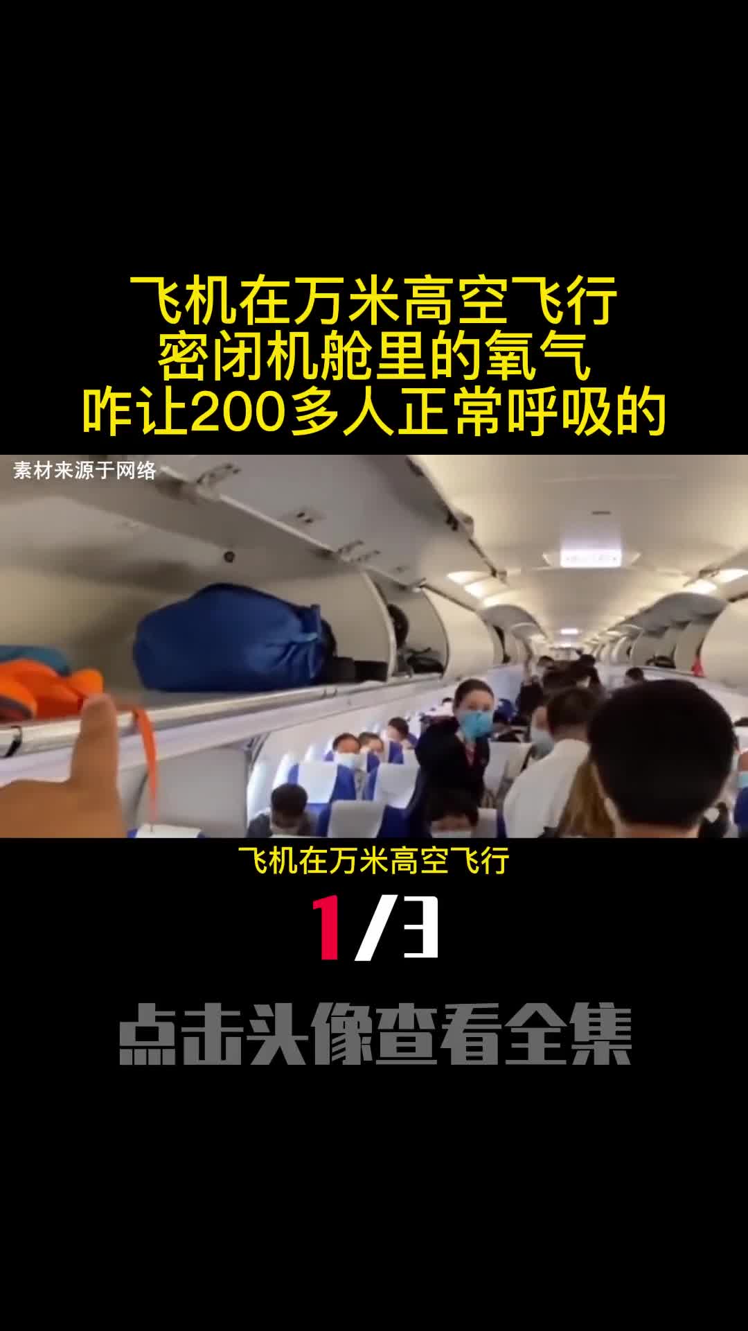 飞机在万米高空飞行密闭机舱里的氧气咋让200多人正常呼吸的1