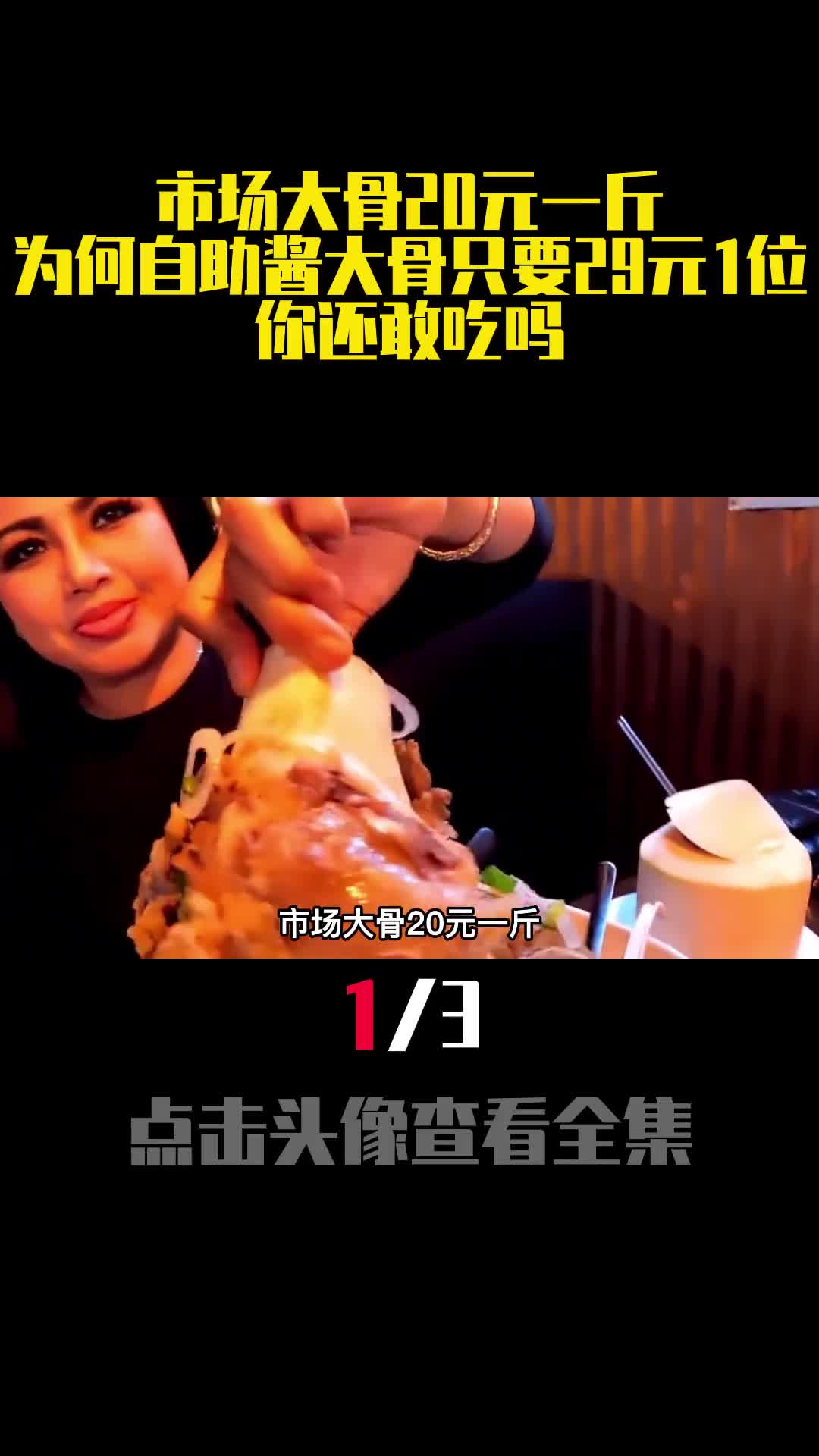 市场大骨20元一斤为何自助酱大骨只要29元1位你还敢吃吗1