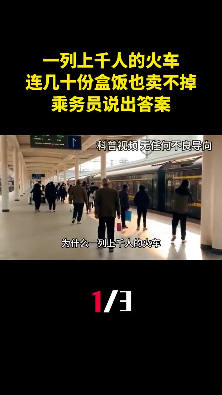 为什么一列上千人的火车连几十份盒饭也卖不掉乘务员说出答案1