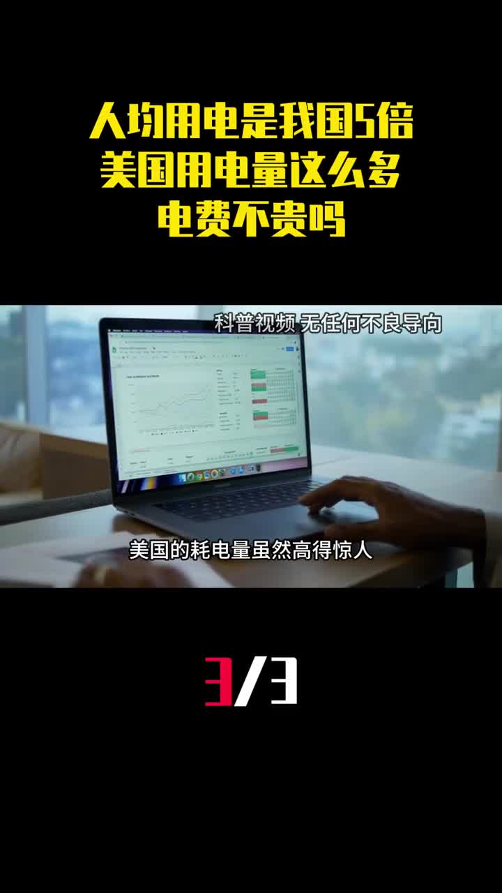 美国人均用电是我国5倍为什么美国用电量这么多电费不贵吗3