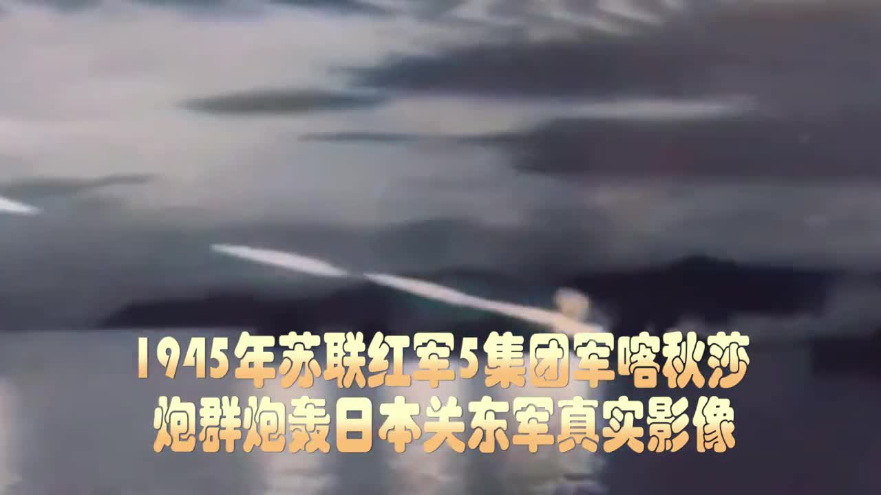 苏联喀秋莎火箭炮到底有多猛日67万关东军据挨炮经验会给你答案