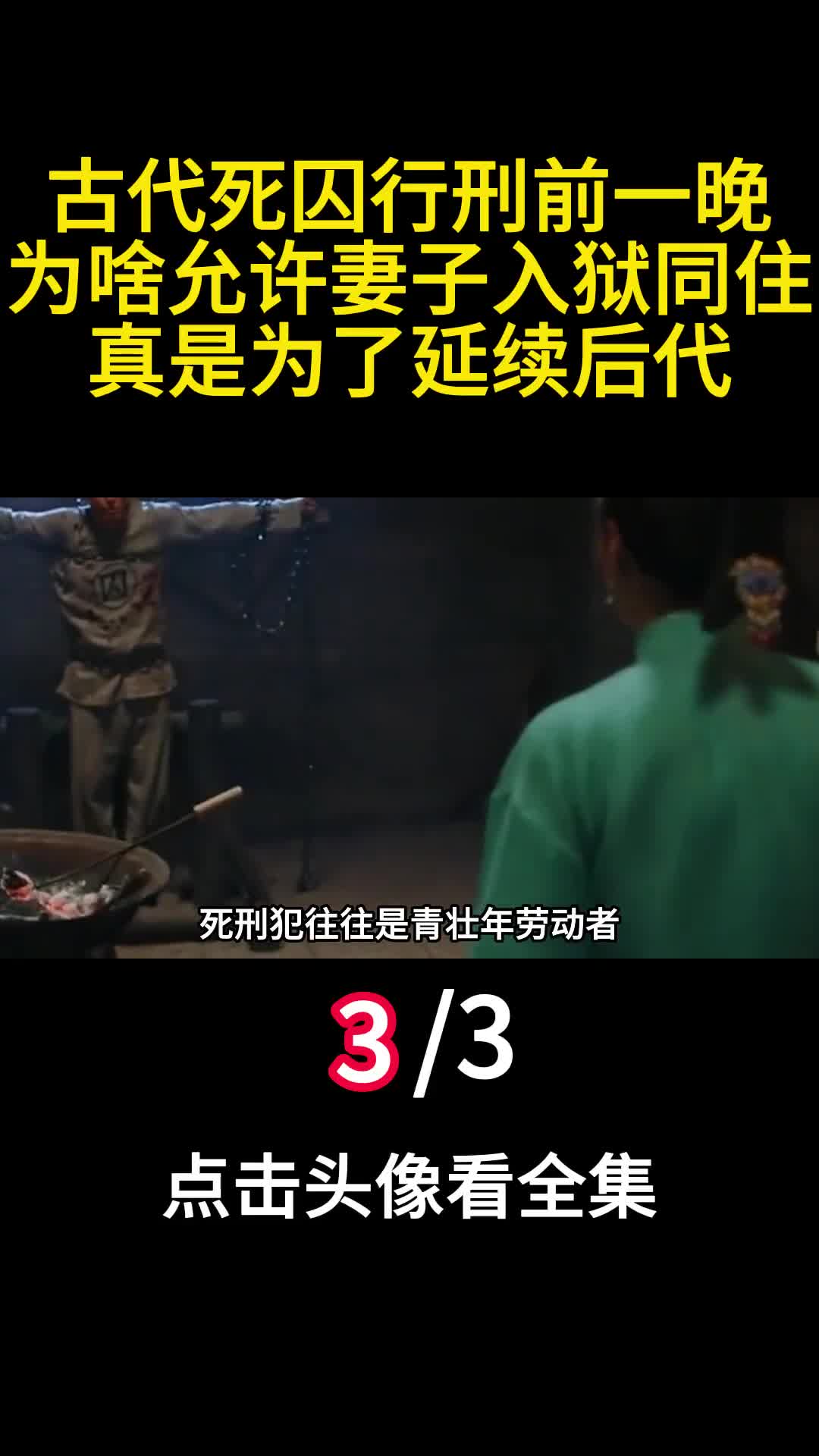 古代死囚行刑前一晚为啥允许妻子入狱同住真是为了延续后代3