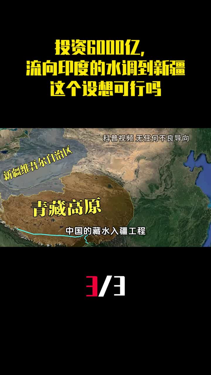投资6000亿将流向印度的水调到新疆这个设想可行吗3