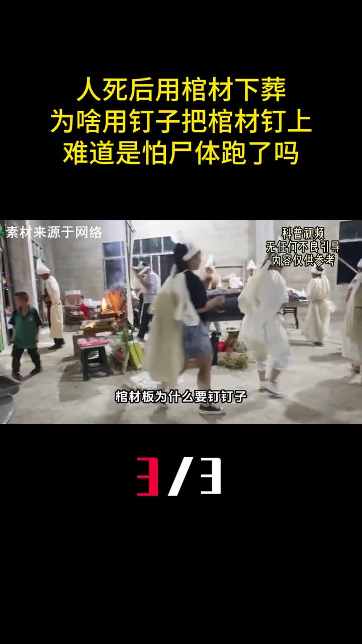 人死后用棺材下葬为啥用钉子把棺材钉上难道是怕尸体跑了吗3