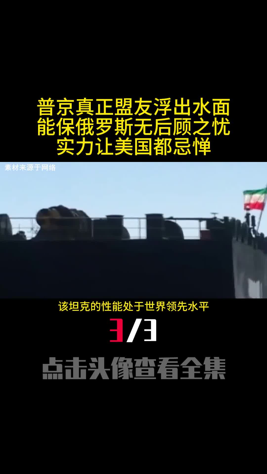 普京真正盟友浮出水面能保俄罗斯无后顾之忧实力让美国都忌惮3