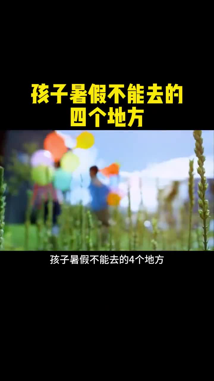 这个暑假不能去的四个地方
