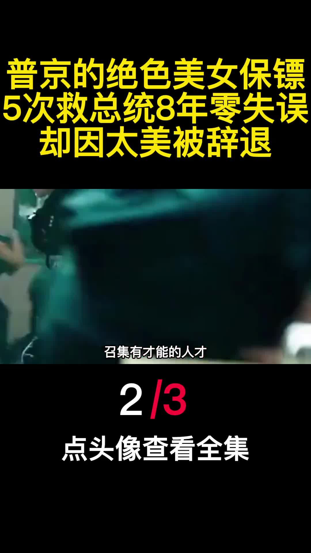 普京的绝色美女保镖5次救总统8年零失误却因太美被辞退2