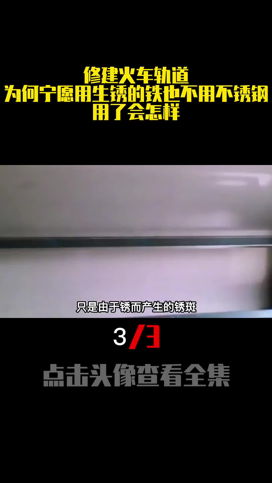 修建火车轨道为何宁愿用生锈的铁也不用不锈钢用了会怎样3