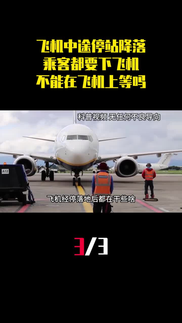 飞机中途停站降落时为什么乘客都要下飞机不能在飞机上等吗3