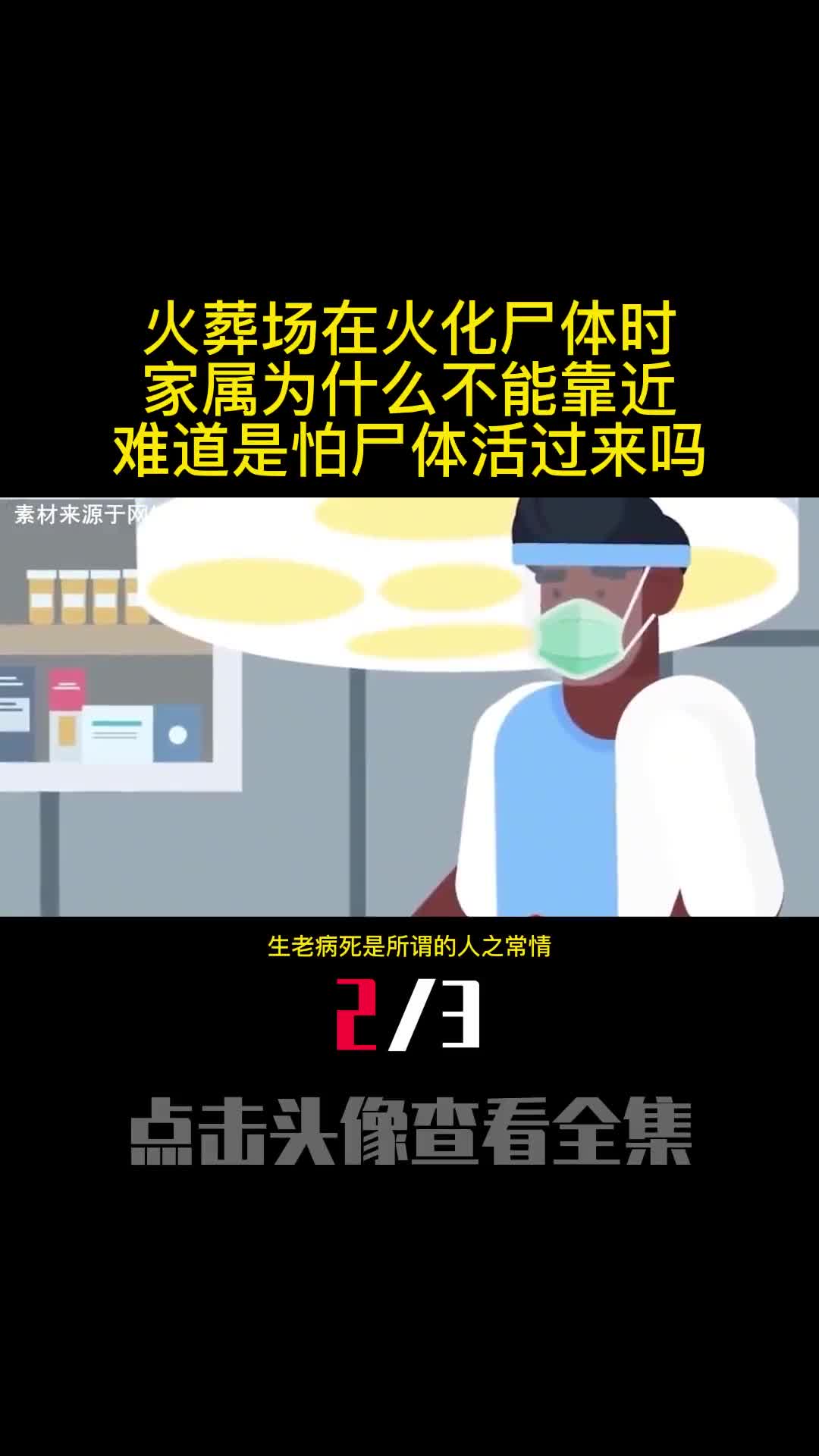 火葬场在火化尸体时家属为什么不能靠近难道是怕尸体活过来吗2