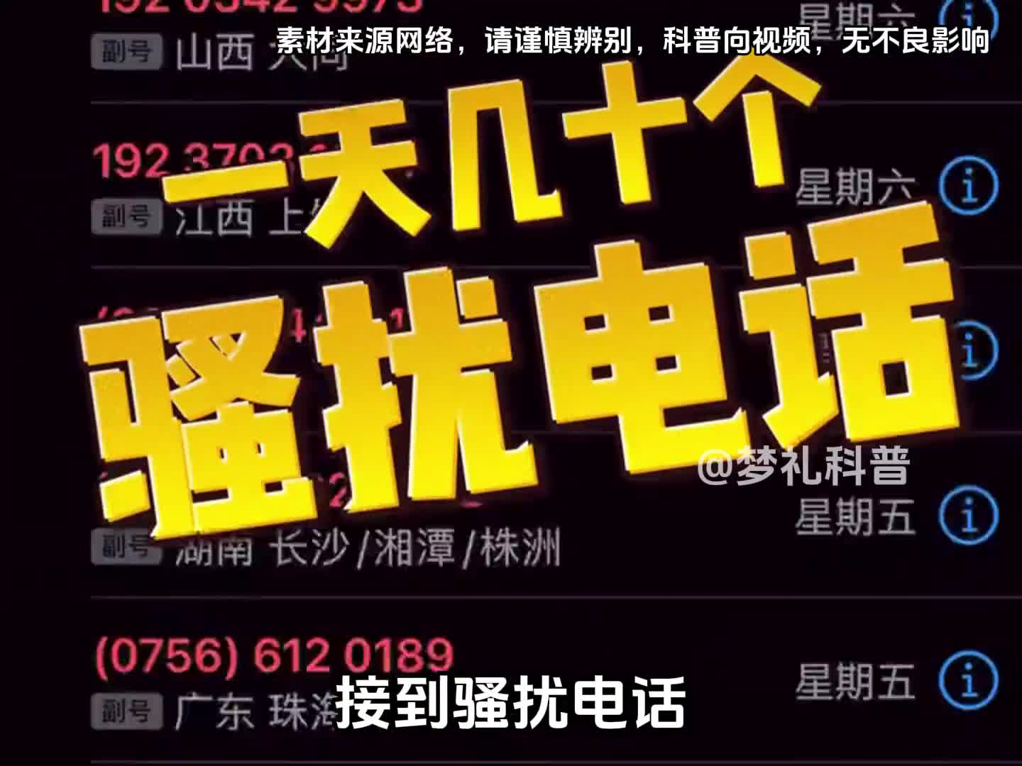 你知道接到骚扰电话应该怎么处理吗