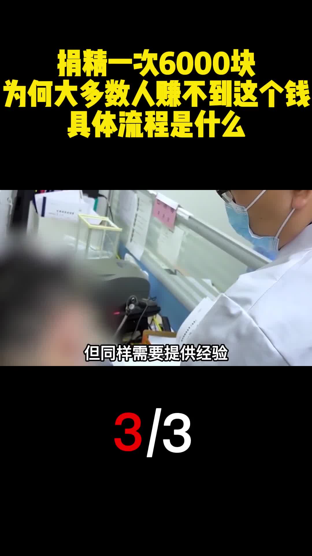 捐精一次6000块为何大多数人赚不到这个钱具体流程是什么3
