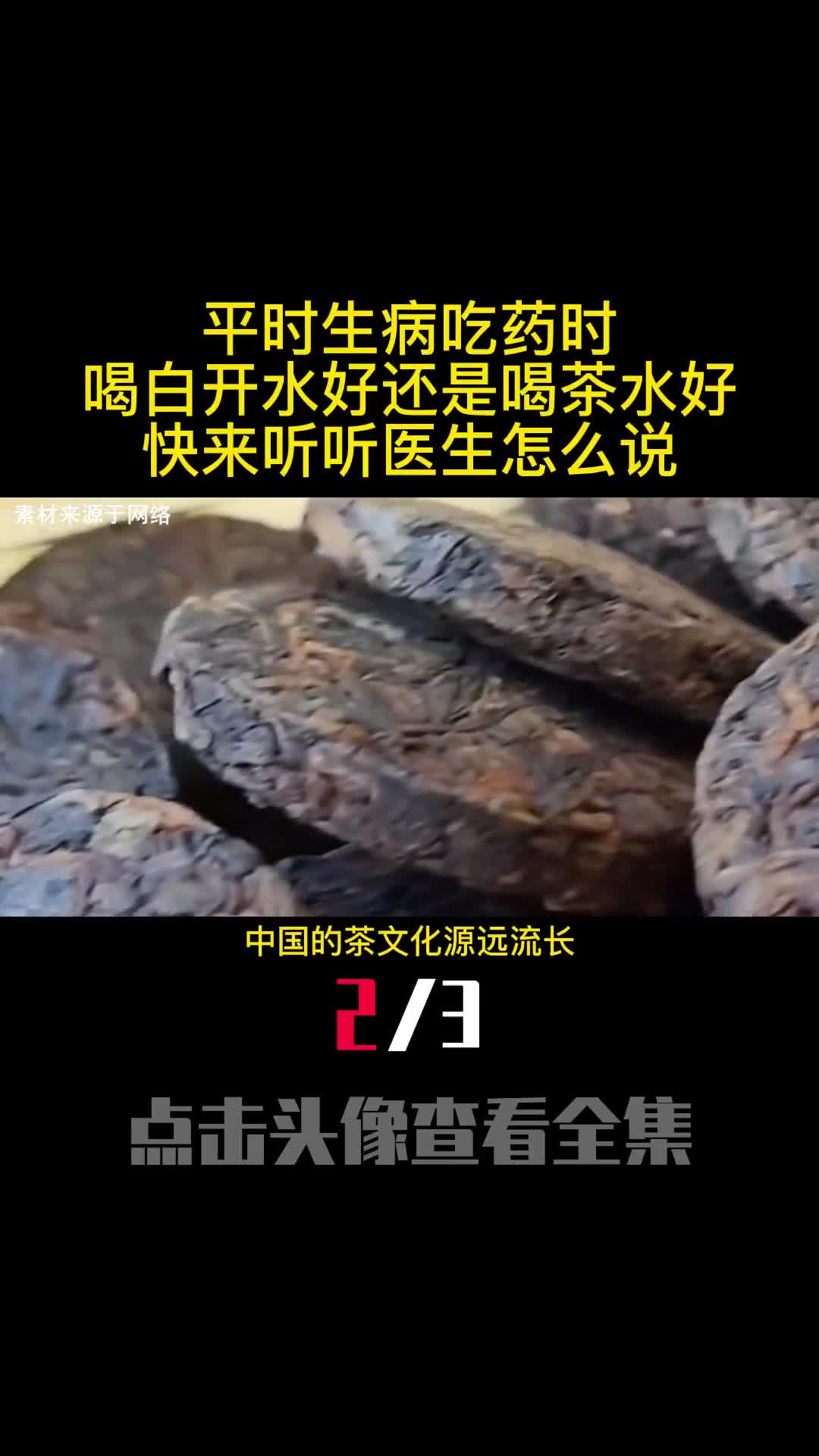平时生病吃药时喝白开水好还是喝茶水好快来听听医生怎么说2