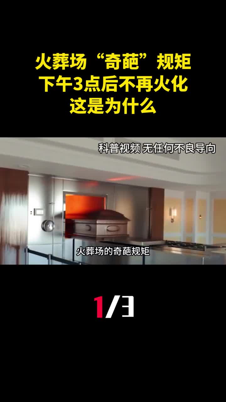 火葬场的奇葩规矩下午3点后不再火化这是为什么1