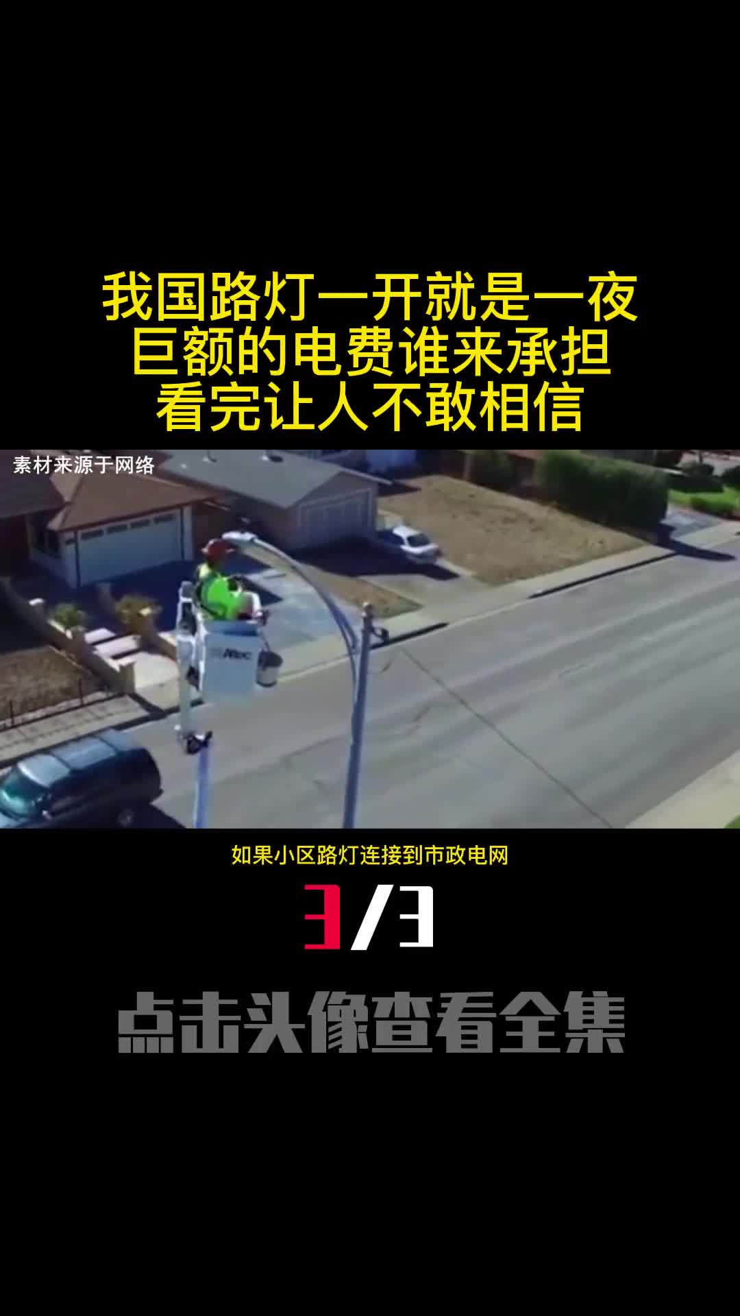 我国路灯一开就是一夜巨额的电费谁来承担看完让人不敢相信3