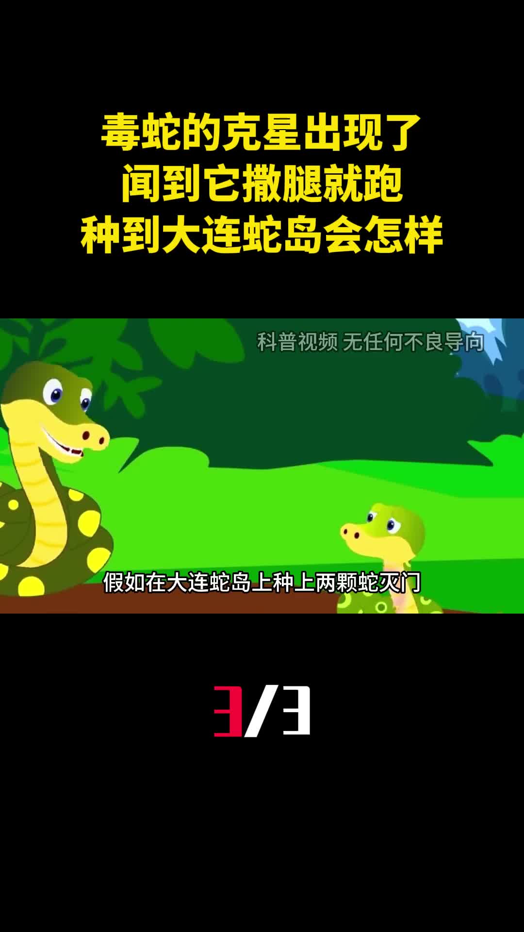 毒蛇的克星出现了闻到它撒腿就跑种到大连蛇岛会怎样3