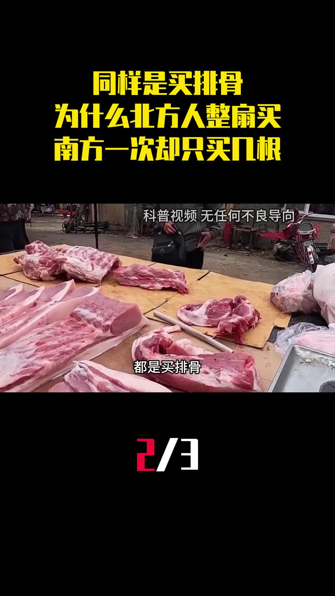 同样是买排骨为什么北方人整扇买南方一次却只买几根2