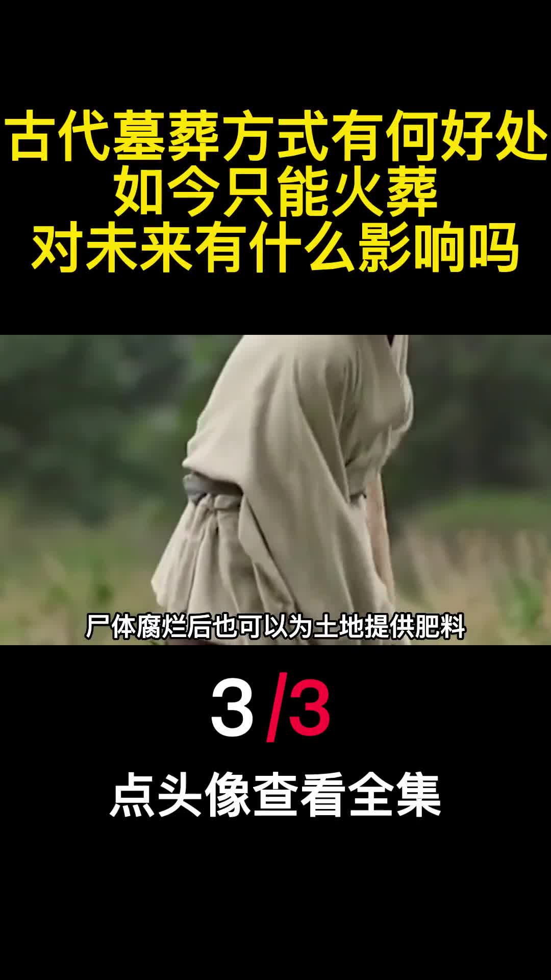 古代墓葬方式有何好处如今只能火葬对未来有什么影响吗3