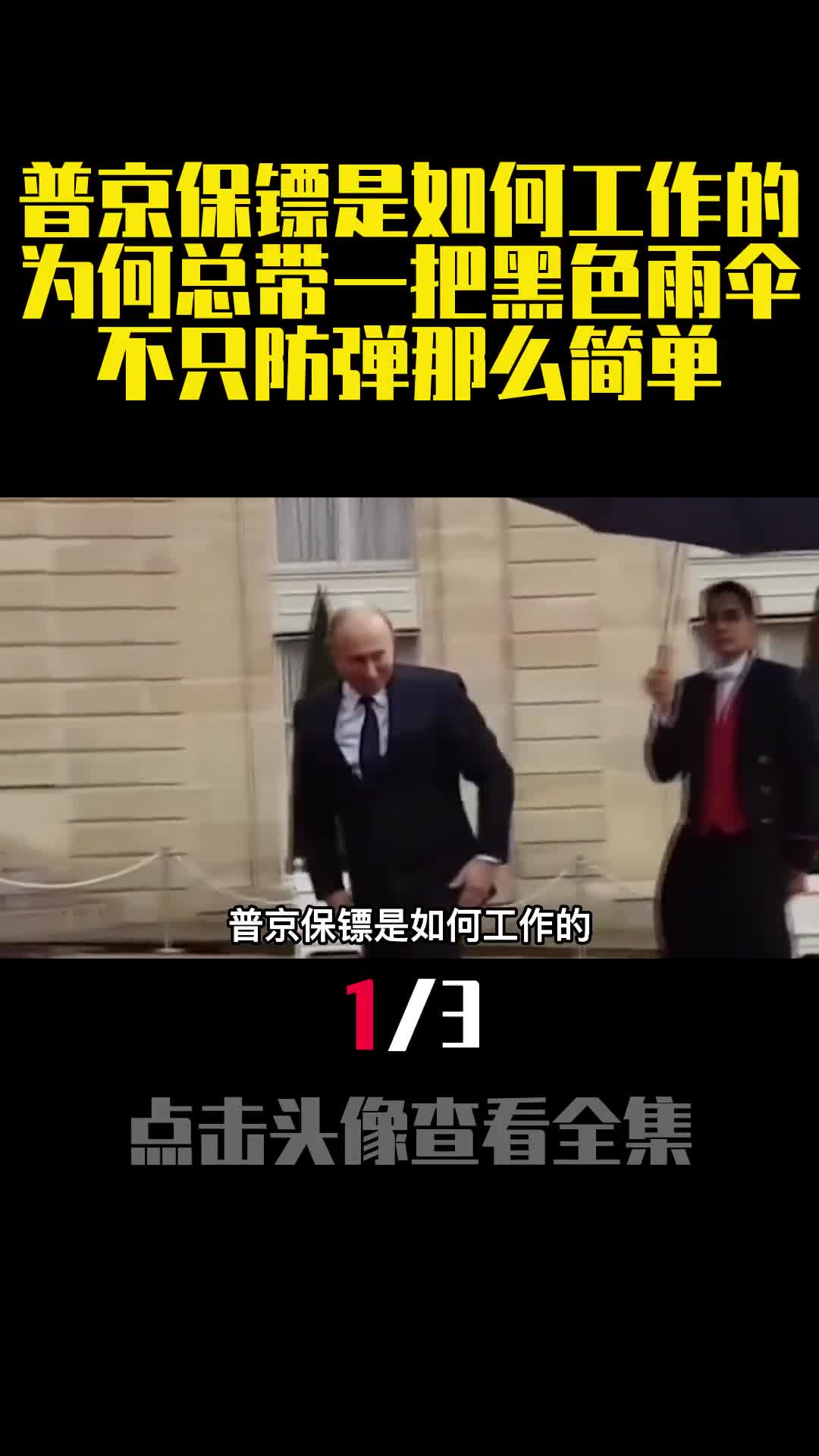 普京保镖是如何工作的为何总带一把黑色雨伞不只防弹那么简单1