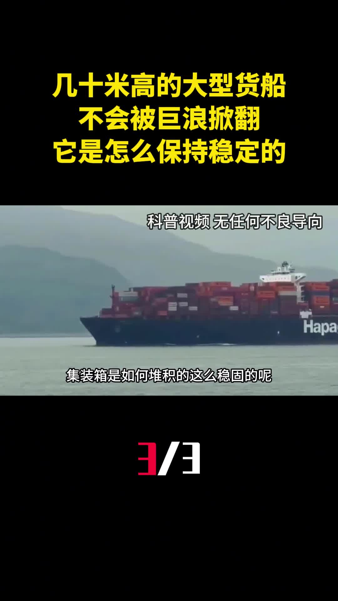 为什么几十米高的大型货船不会被巨浪掀翻它是怎么保持稳定的3