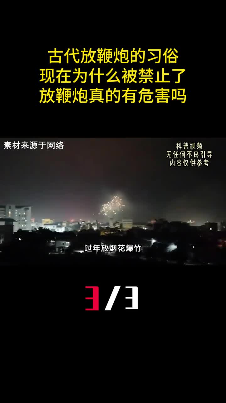 古代放鞭炮的习俗现在为什么被禁止了放鞭炮真的有危害吗3