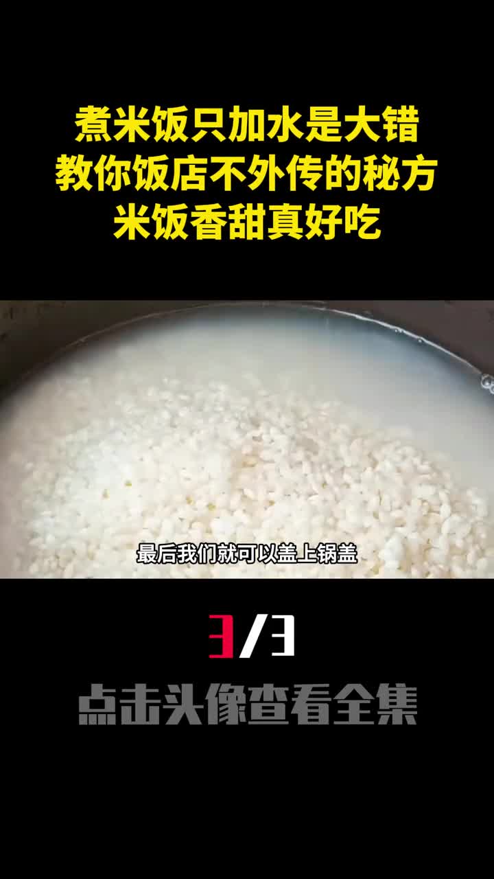煮米饭只加水是大错教你饭店不外传的秘方米饭香甜真好吃3