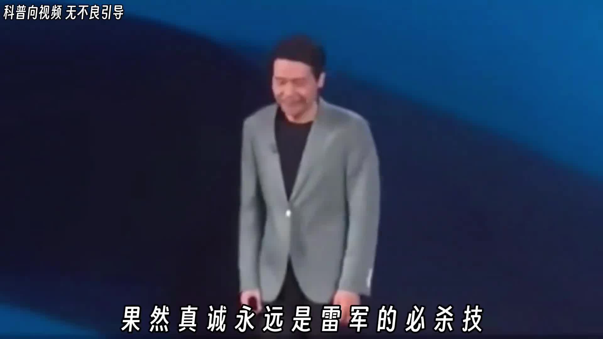 果然真诚永远是雷军的必杀技你可以说小米不行但是你绝不能说雷军不行为什么当代年轻人这么喜欢雷军呢