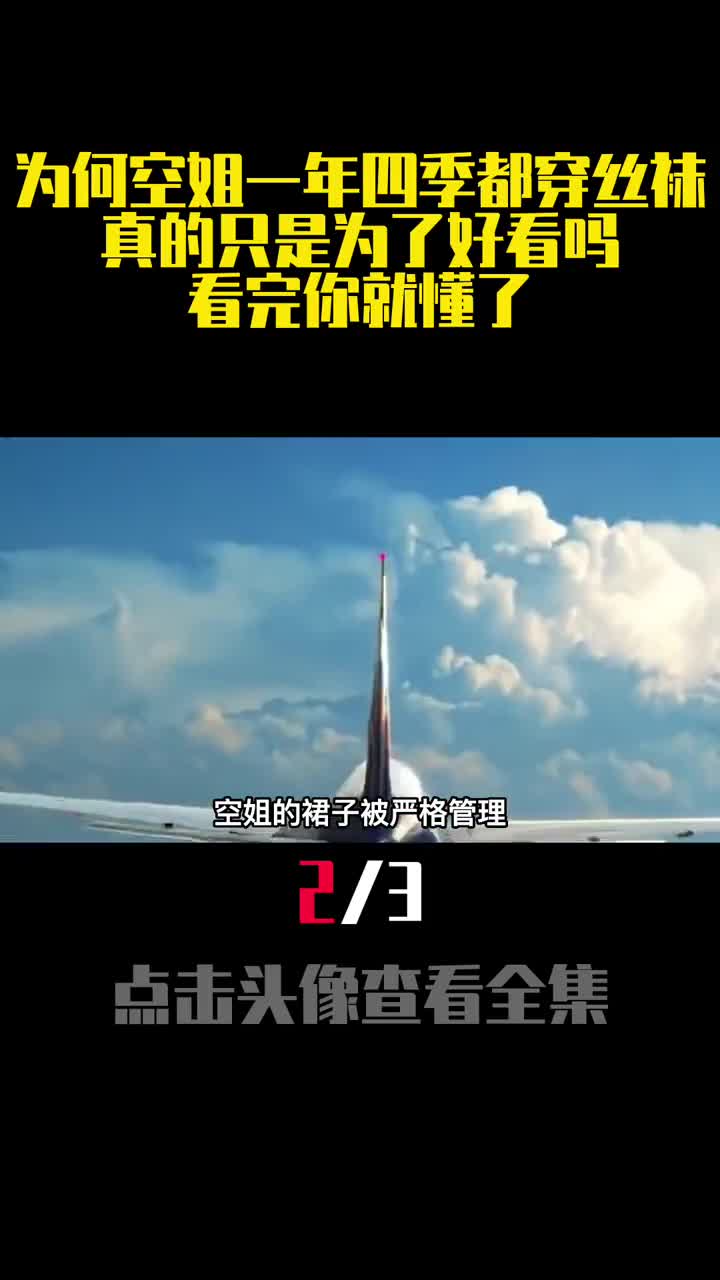 为何空姐一年四季都穿丝袜真的只是为了好看吗看完你就懂了2
