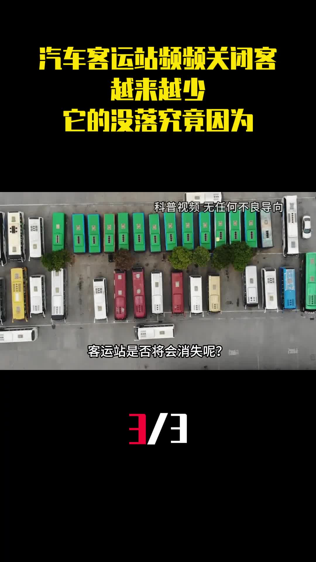 汽车客运站频频关闭乘客越来越少它的没落究竟因为啥3