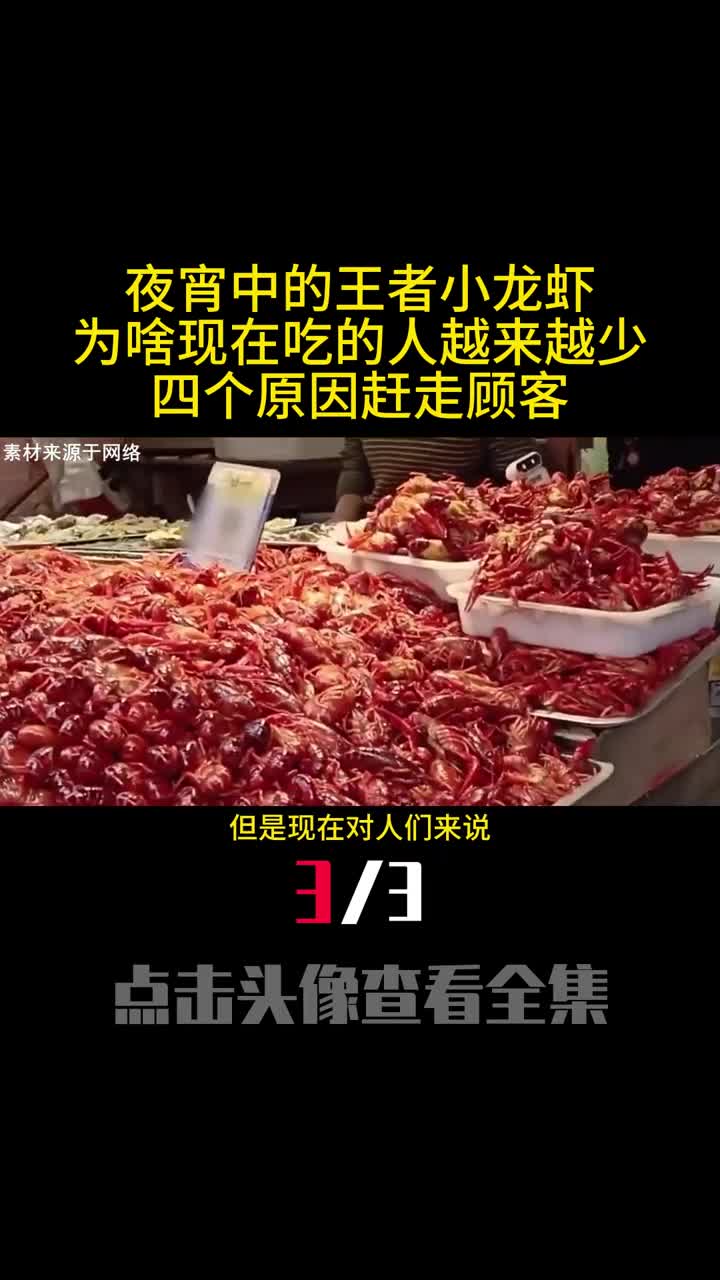 夜宵中的王者小龙虾为啥现在吃的人越来越少四个原因赶走顾客3