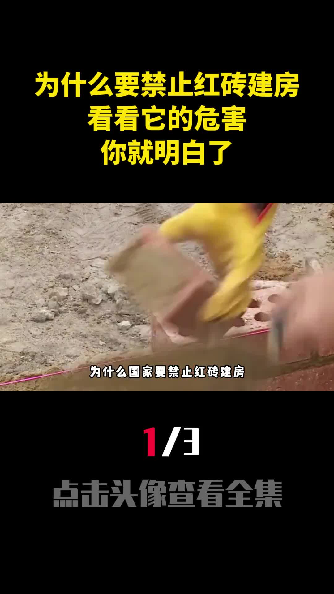 为什么国家要禁止红砖建房看看它的危害你就明白了1