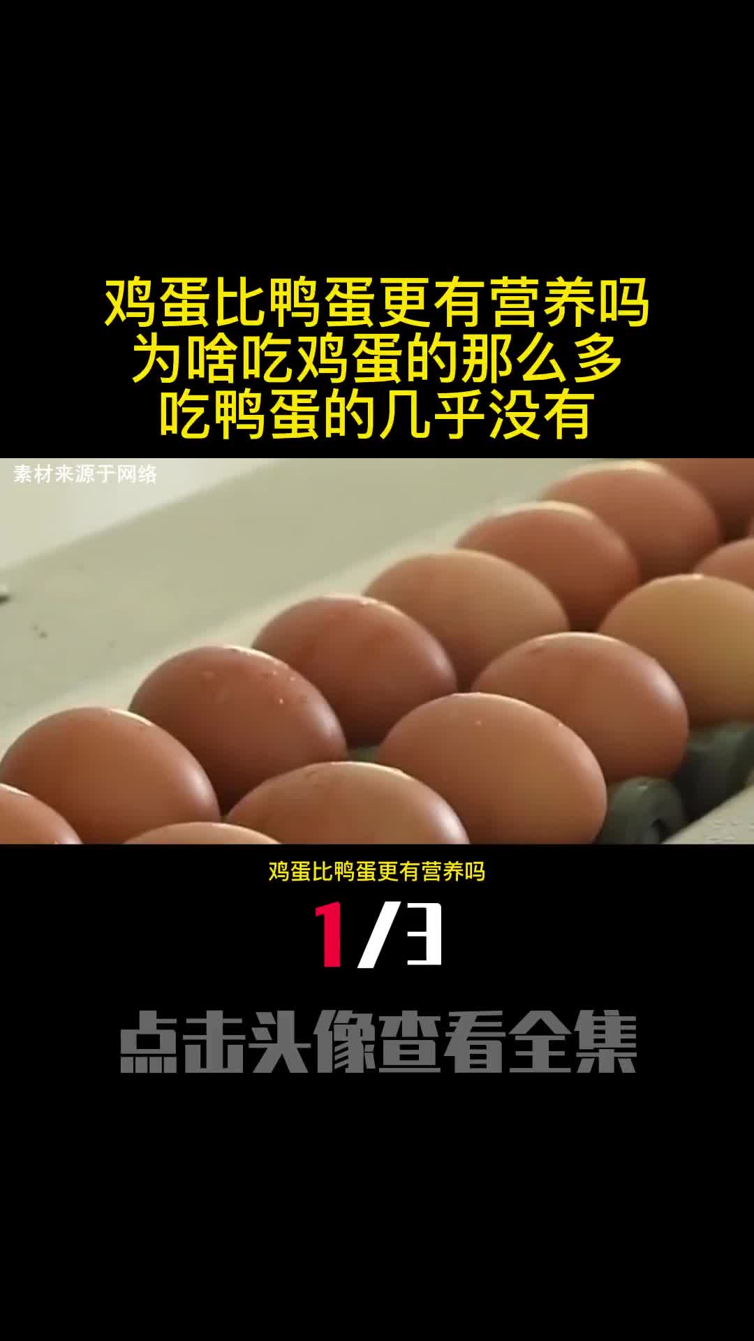 鸡蛋比鸭蛋更有营养吗为啥吃鸡蛋的那么多吃鸭蛋的几乎没有1