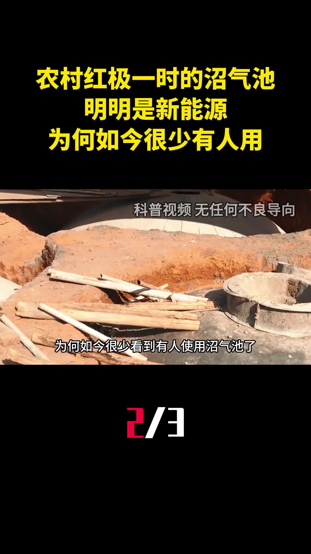 农村红极一时的沼气池明明是新能源为何如今很少有人用2