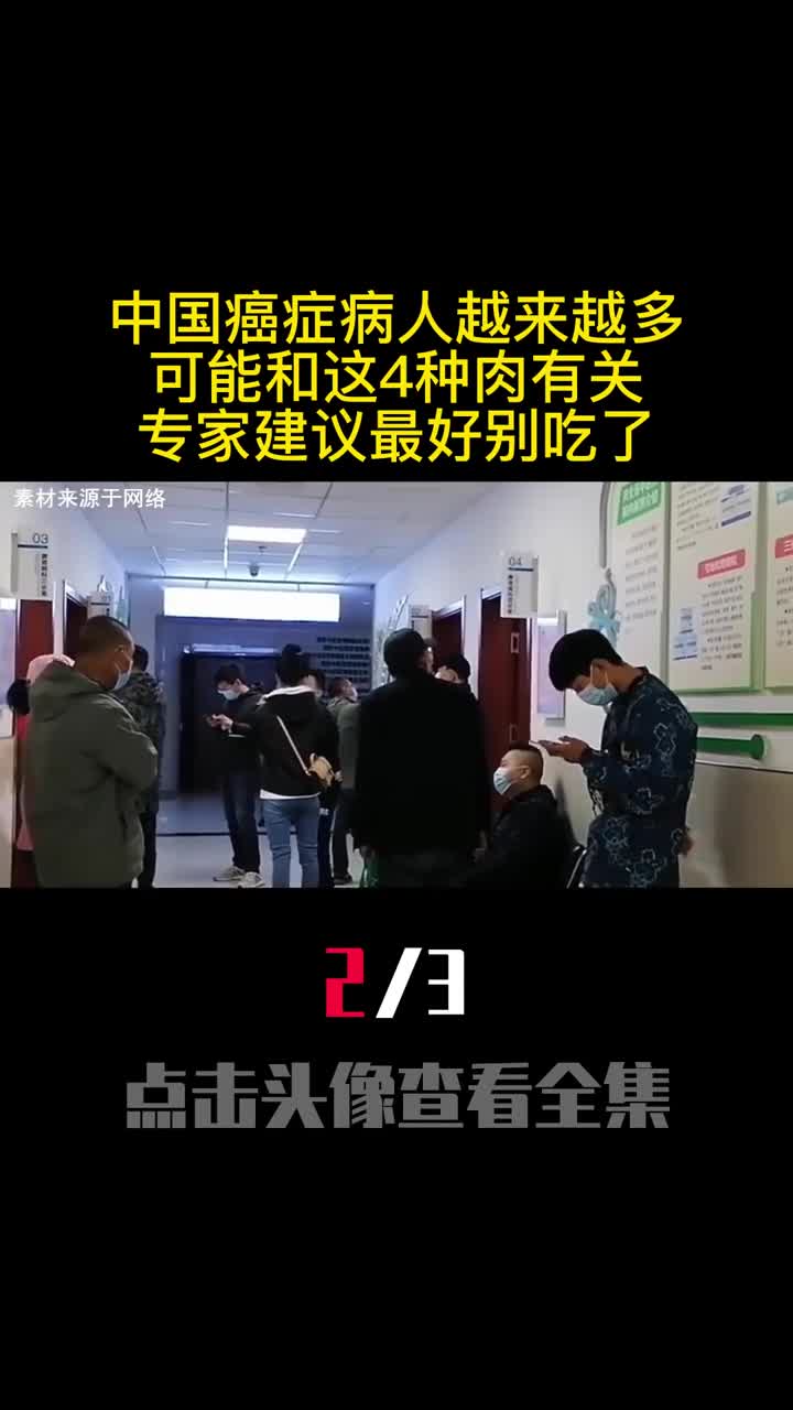 中国癌症病人越来越多可能和这4种肉有关专家建议最好别吃了2