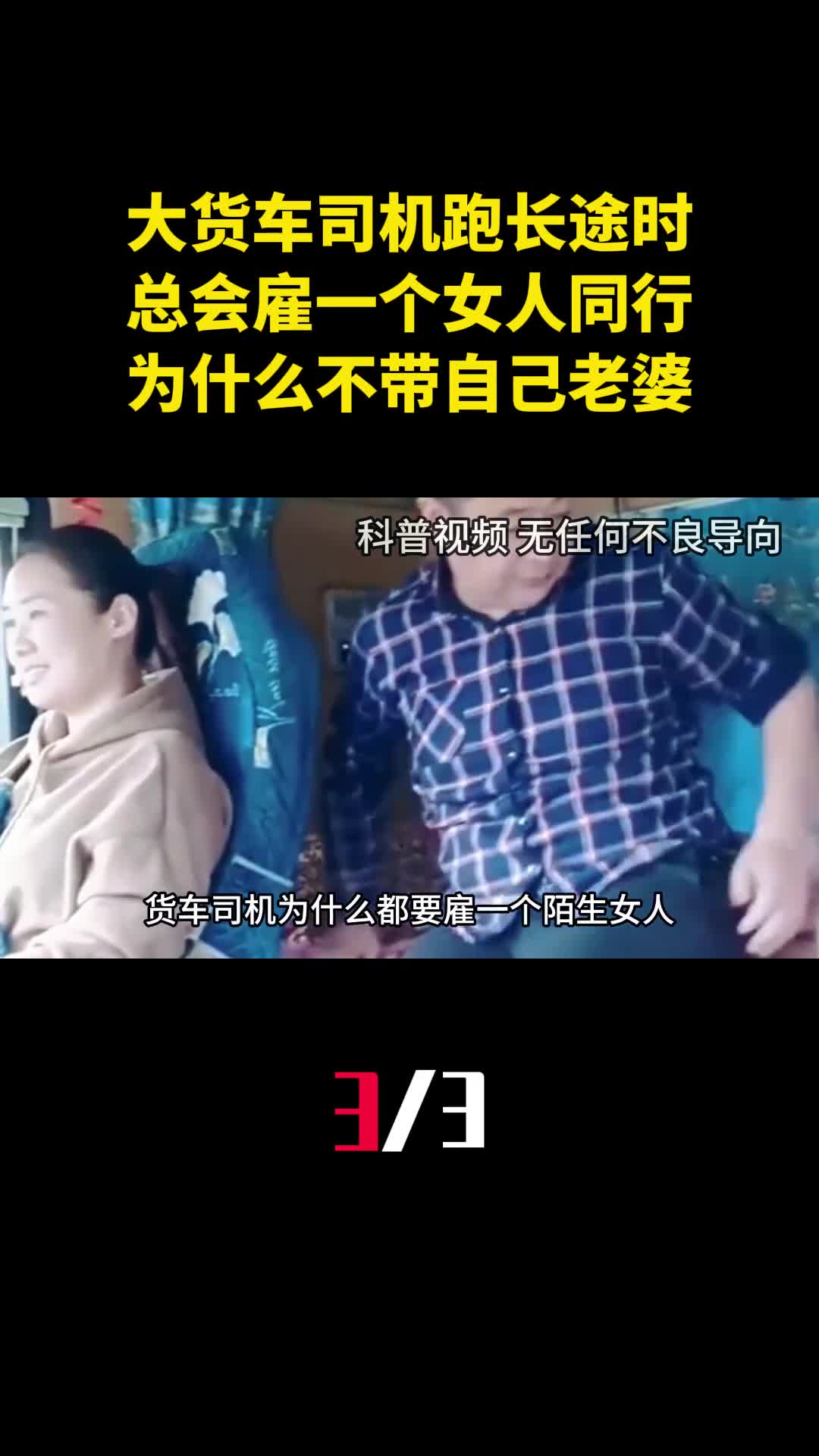大货车司机跑长途时总会雇一个女人同行为什么不带自己老婆3