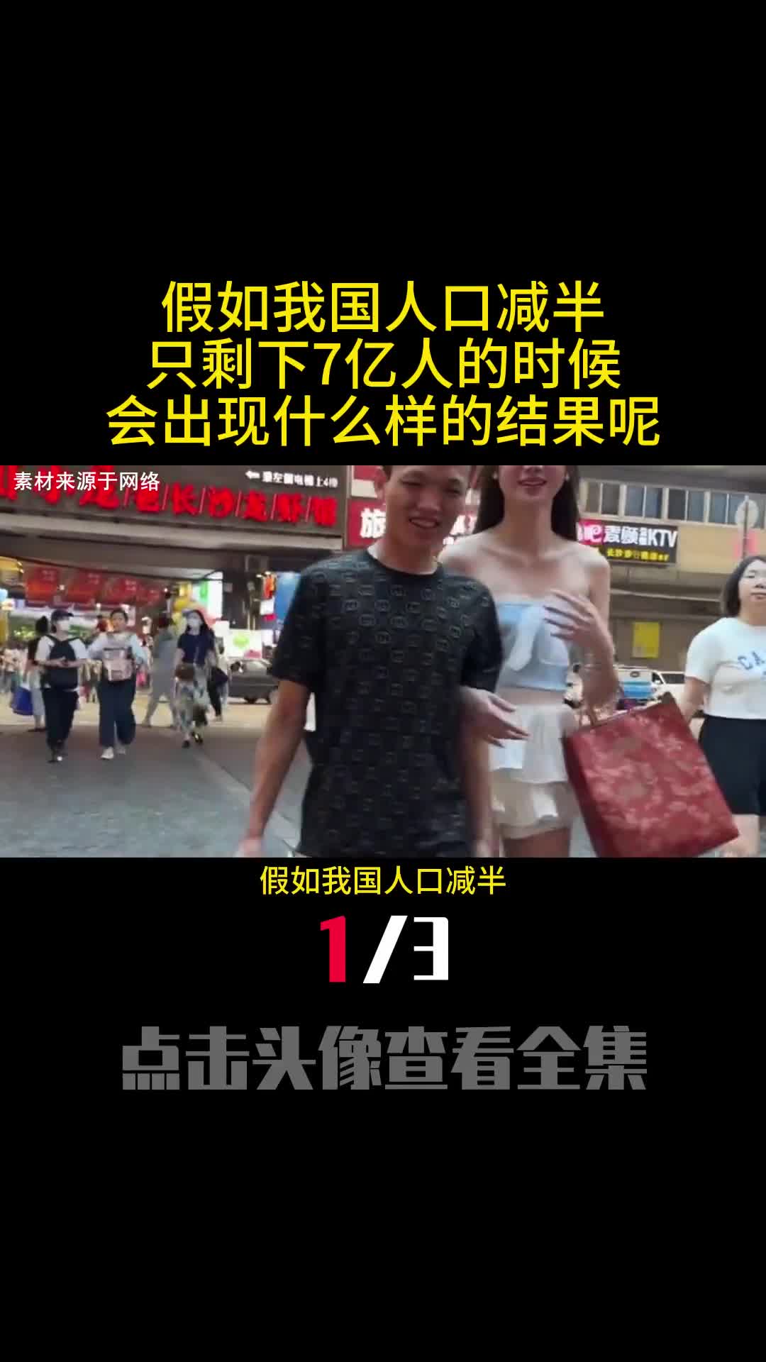 假如我国人口减半只剩下7亿人的时候会出现什么样的结果呢1