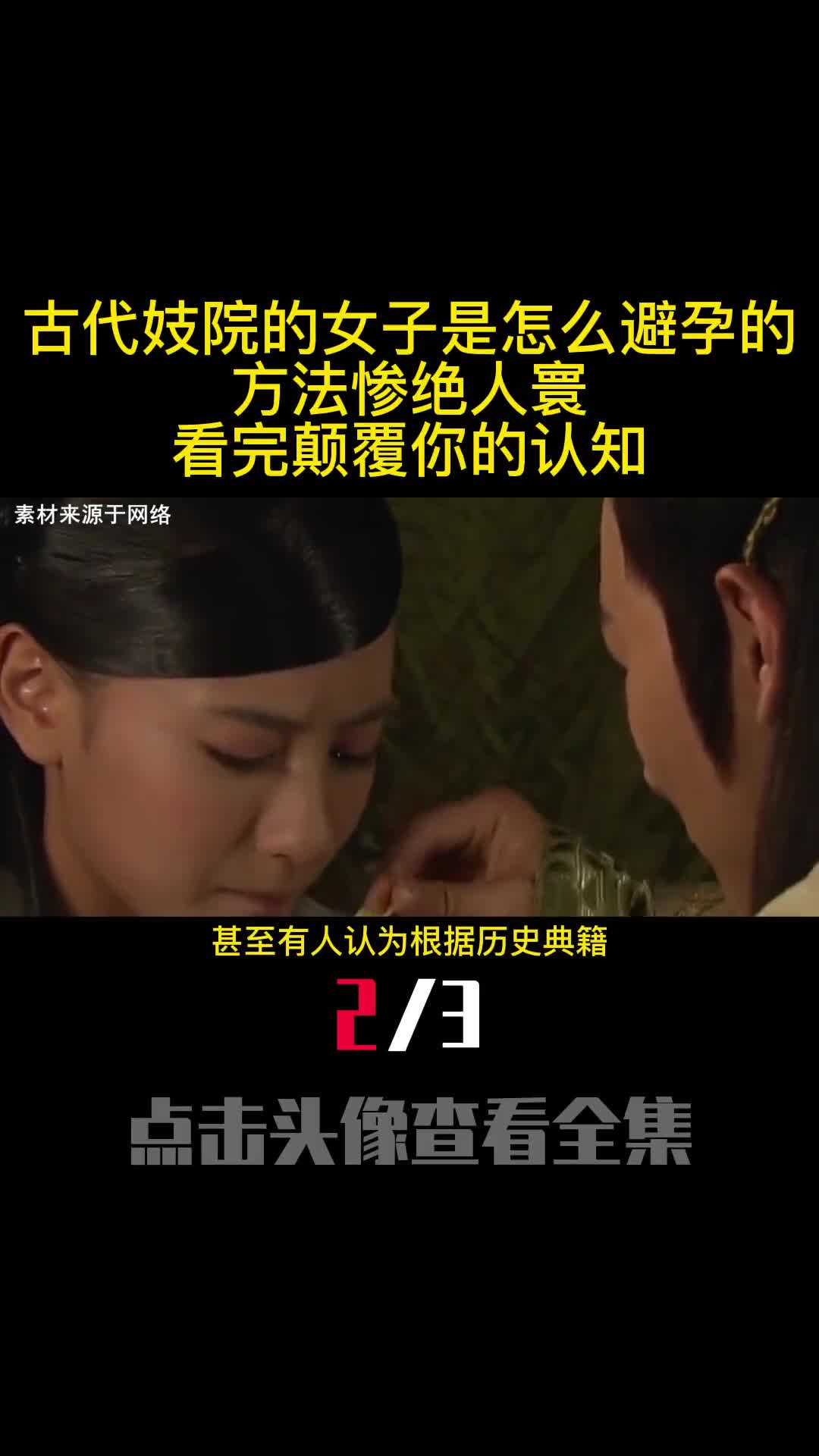 古代妓院的女子是怎么避孕的方法惨绝人寰看完颠覆你的认知2