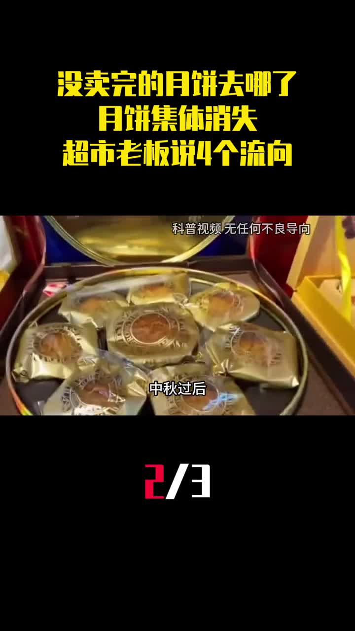 中秋节没卖完的月饼去哪了月饼集体消失超市老板说出4个流向2