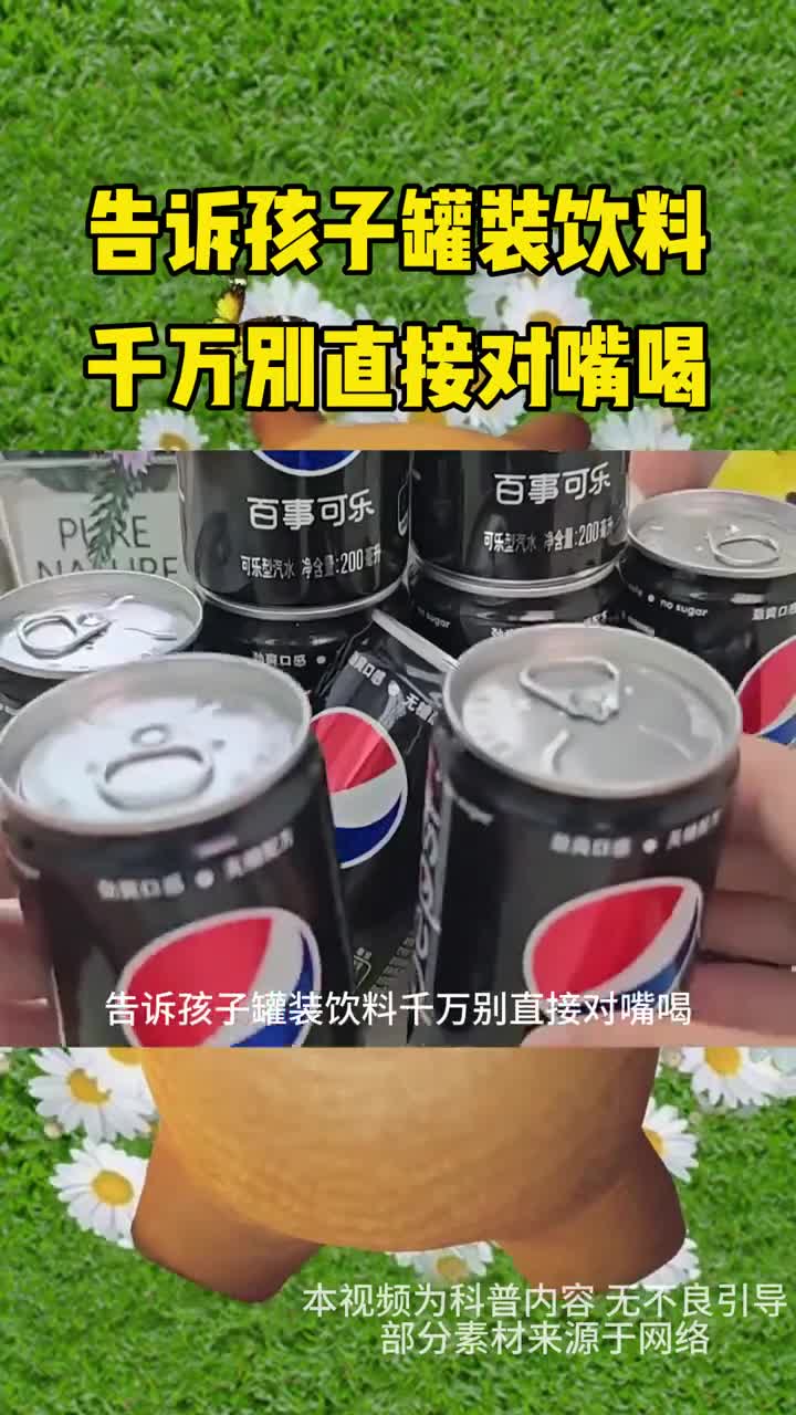 告诉孩子罐装饮料千万别直接对嘴喝