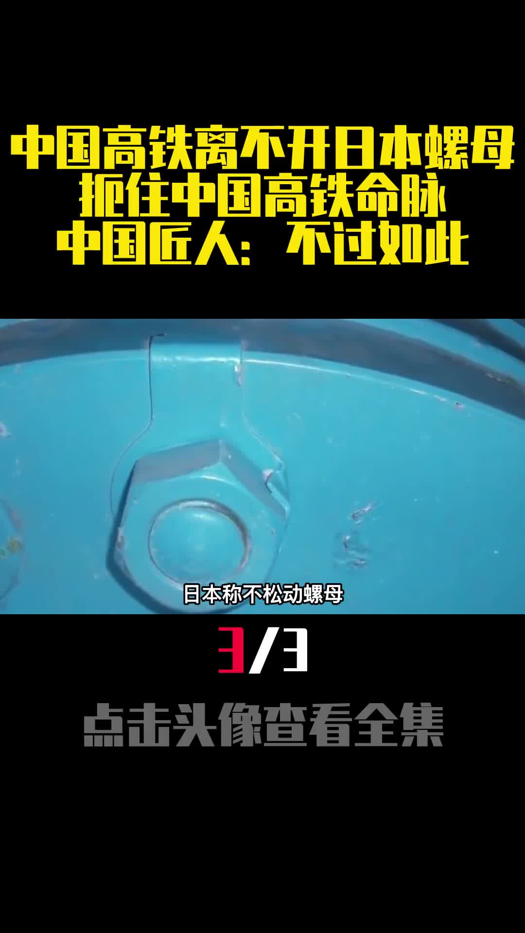 中国高铁离不开日本螺母扼住中国高铁命脉中国匠人不过如此3