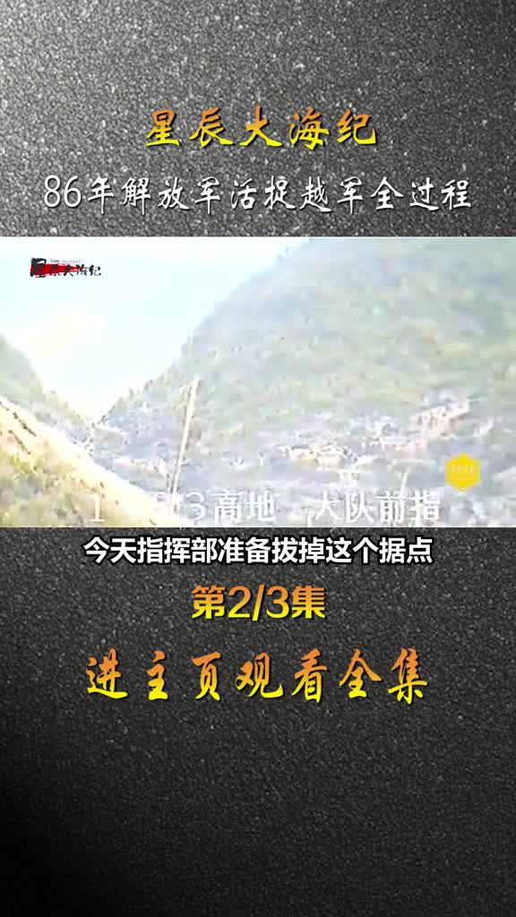 86年老山轮站活捉越军真实影像