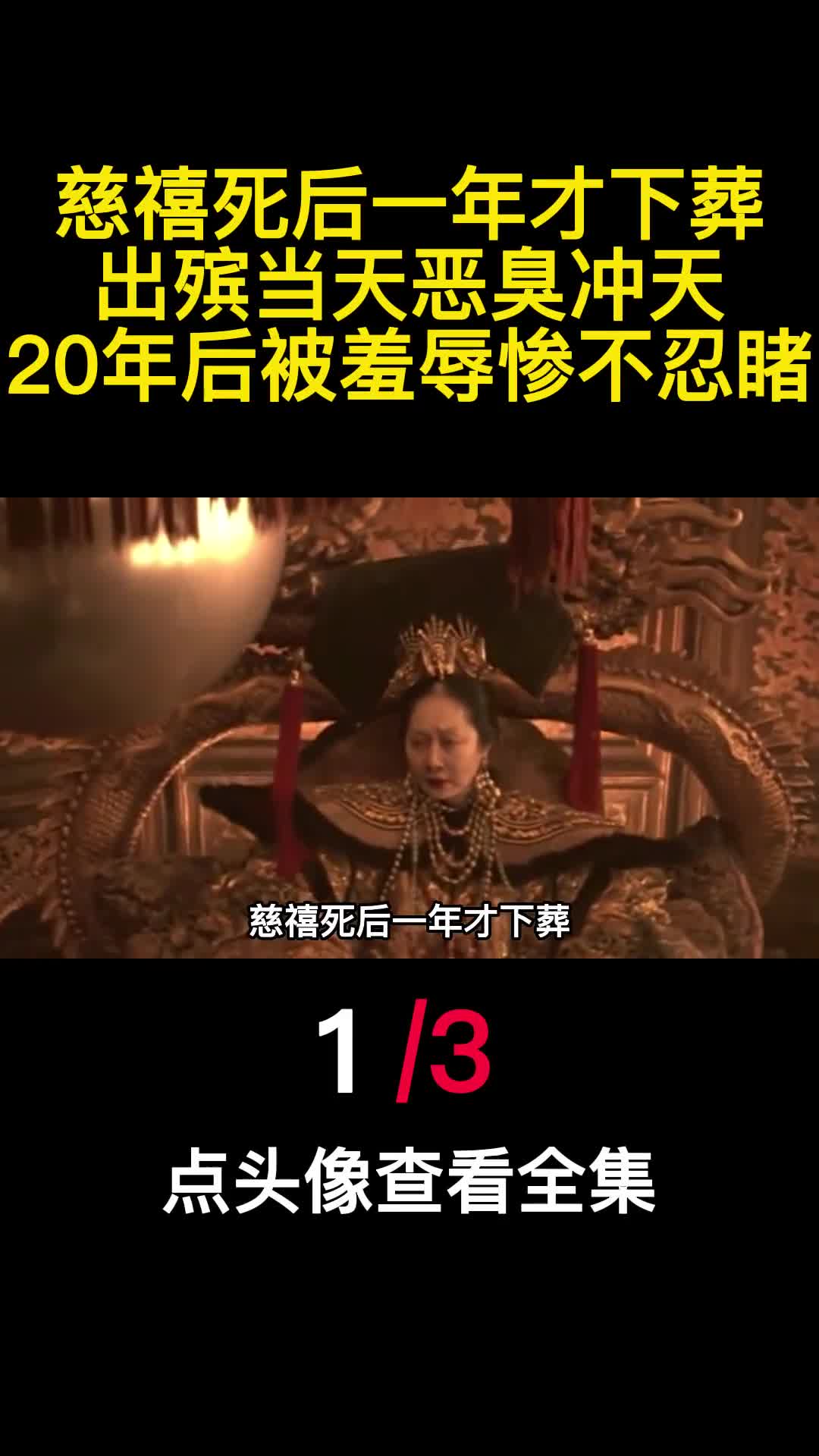 慈禧死后一年才下葬出殡当天恶臭冲天20年后被羞辱惨不忍睹1